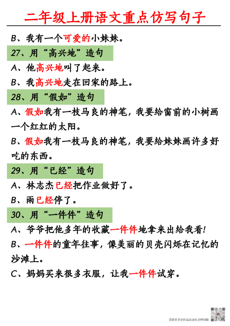 8.28二年级上册重点句子仿写(1)(1)(1)_二年级上下册资料_二年级上册小红书同款资料_二年级