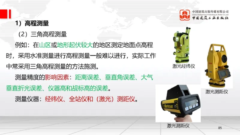 B02节：1.2.2专用设备的类型和性能-2.1工程测量技术（03.20）_2026年一级建造师_2026年一建机电_2025年一建机电SVIP_02-基础精讲✿高端面授✿深度强化_讲义