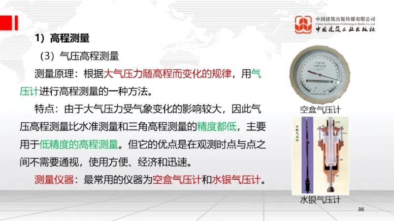 B02节：1.2.2专用设备的类型和性能-2.1工程测量技术（03.20）_2026年一级建造师_2026年一建机电_2025年一建机电SVIP_02-基础精讲✿高端面授✿深度强化_讲义