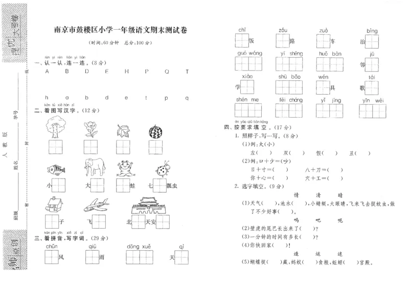 提优大考卷南京市鼓楼区小学一年级语文期末测试卷_一年级语文下册（统编版）_老课标资料_复习资料_一下语文期末复习二_模拟演练