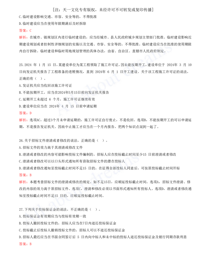 一建法规-模考(阶段测评）1_2026年一建法规_2025年一建法规SVIP_03-习题精析✿实战特训✿模考通关_25-法规《模考测评班》王欣KL