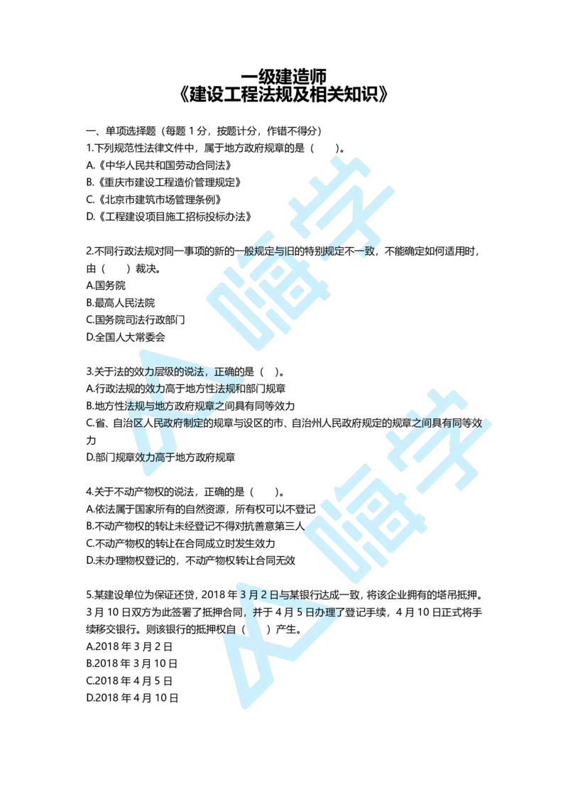一建法规备考必练经典100题_2026年一建法规_2025年一建法规SVIP_01-精华文档✿电子教材✿历年真题_12-法规《100题+思维导图+核心考点》HX
