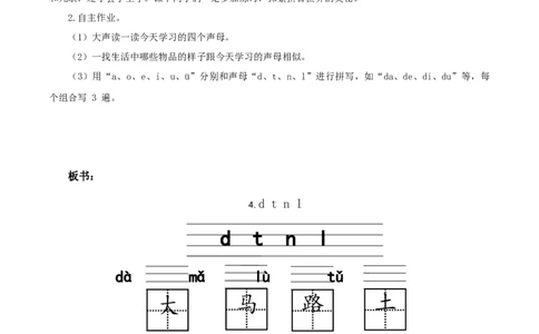 汉语拼音4《dtnl》（教学设计）-（统编版.2024秋）_一年级语文上册（统编版）_教学设计