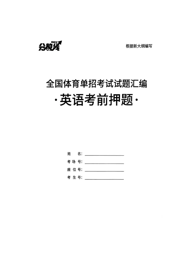 2025英语考前押题（3套）_006体育资料_英语2011-2025年真题+59套模拟卷_2025（新考纲）全国体育单招全真模拟卷（英语）（12套）