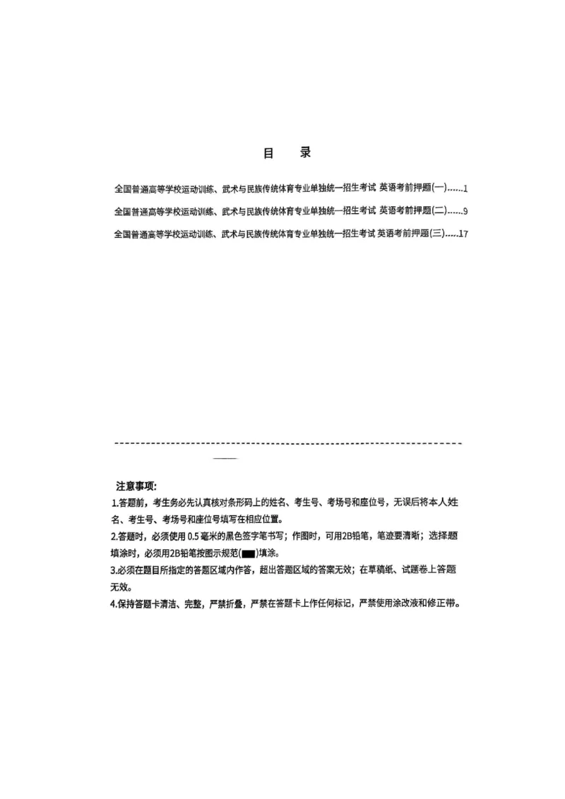 2025英语考前押题（3套）_006体育资料_英语2011-2025年真题+59套模拟卷_2025（新考纲）全国体育单招全真模拟卷（英语）（12套）