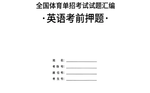 2025英语考前押题（3套）_006体育资料_英语2011-2025年真题+59套模拟卷_2025（新考纲）全国体育单招全真模拟卷（英语）（12套）