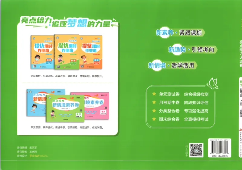 答案_2025秋亮点给力大试卷数学5上RJ