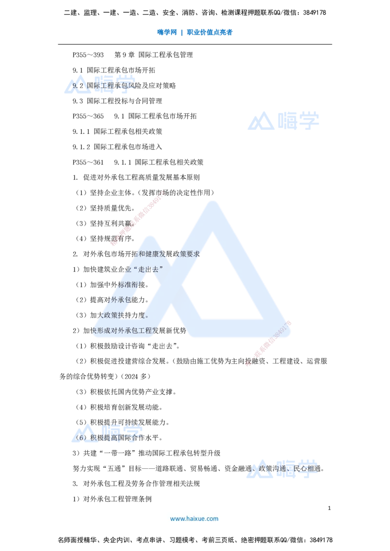 宿吉南-一级建造师-建设工程项目管理-名师精讲通关-第九章（48）9.1-国际工程承包市场开拓、9.2-国际工程承包风险及应对策略_2026年一级建造师_2026年一建管理_2025年一建管理SVIP