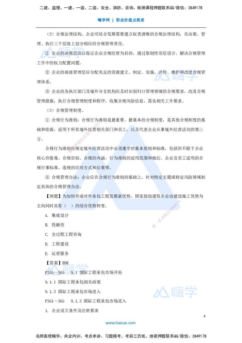 宿吉南-一级建造师-建设工程项目管理-名师精讲通关-第九章（48）9.1-国际工程承包市场开拓、9.2-国际工程承包风险及应对策略_2026年一级建造师_2026年一建管理_2025年一建管理SVIP