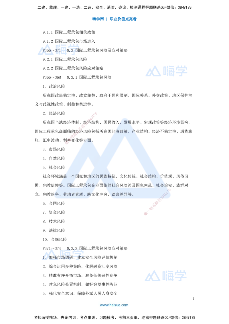 宿吉南-一级建造师-建设工程项目管理-名师精讲通关-第九章（48）9.1-国际工程承包市场开拓、9.2-国际工程承包风险及应对策略_2026年一级建造师_2026年一建管理_2025年一建管理SVIP