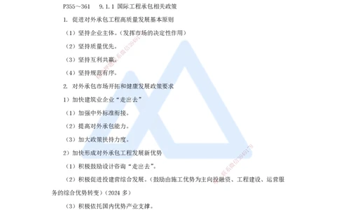 宿吉南-一级建造师-建设工程项目管理-名师精讲通关-第九章（48）9.1-国际工程承包市场开拓、9.2-国际工程承包风险及应对策略_2026年一级建造师_2026年一建管理_2025年一建管理SVIP