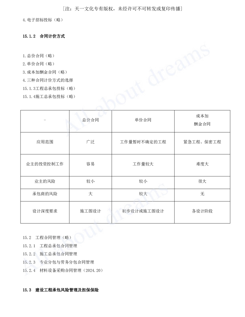 2025-97-第15章-工程招标投标与合同管理_2026年一级建造师_2026年一建市政_2025年一建市政SVIP_02-基础精讲✿高端面授✿深度强化_10-市政《天一精讲班》潘旭、董雨佳KL_潘旭_讲义