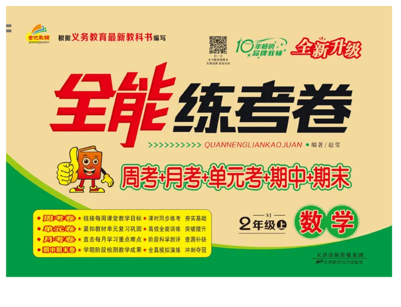 《全能练考卷》数学2年级上册（SJ）_二年级上下册资料_小学二年级学习资料-25年更新版_2-03、小学二年级数学上册_2-3-2、练习题、作业、试题、试卷_苏教版_电子册类