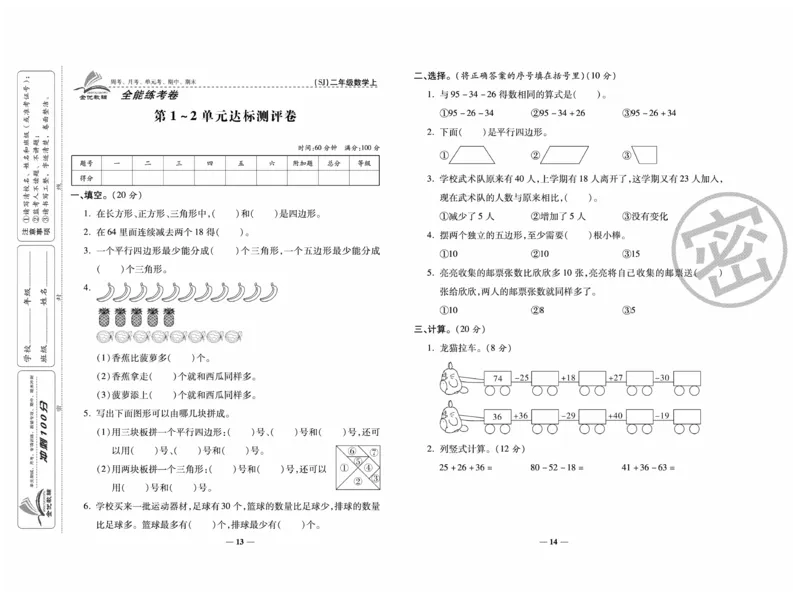 《全能练考卷》数学2年级上册（SJ）_二年级上下册资料_小学二年级学习资料-25年更新版_2-03、小学二年级数学上册_2-3-2、练习题、作业、试题、试卷_苏教版_电子册类