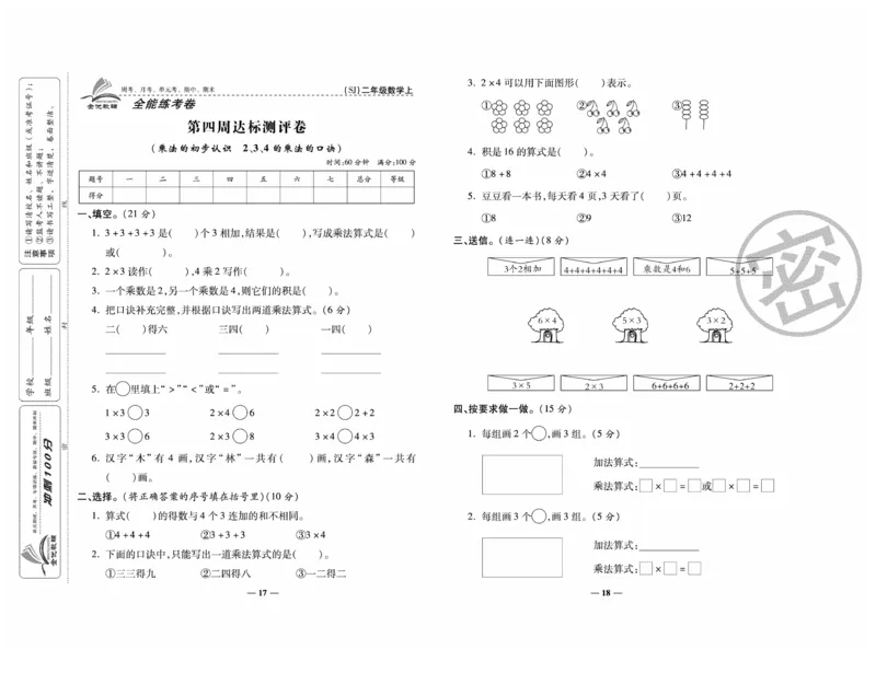 《全能练考卷》数学2年级上册（SJ）_二年级上下册资料_小学二年级学习资料-25年更新版_2-03、小学二年级数学上册_2-3-2、练习题、作业、试题、试卷_苏教版_电子册类