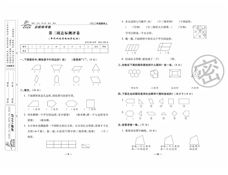 《全能练考卷》数学2年级上册（SJ）_二年级上下册资料_小学二年级学习资料-25年更新版_2-03、小学二年级数学上册_2-3-2、练习题、作业、试题、试卷_苏教版_电子册类
