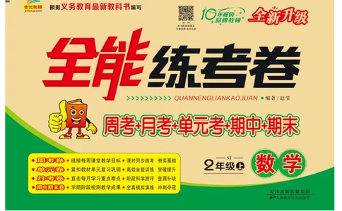 《全能练考卷》数学2年级上册（SJ）_二年级上下册资料_小学二年级学习资料-25年更新版_2-03、小学二年级数学上册_2-3-2、练习题、作业、试题、试卷_苏教版_电子册类