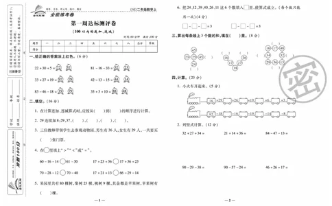 《全能练考卷》数学2年级上册（SJ）_二年级上下册资料_小学二年级学习资料-25年更新版_2-03、小学二年级数学上册_2-3-2、练习题、作业、试题、试卷_苏教版_电子册类
