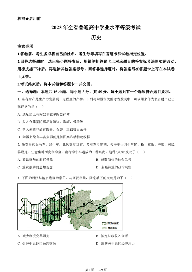 2023年高考历史试卷（山东）（空白卷）_历史历年高考真题_新&middot;PDF版2008-2025&middot;高考历史真题_历史（按省份分类）2008-2025_2008-2025&middot;（山东）历史高考真题