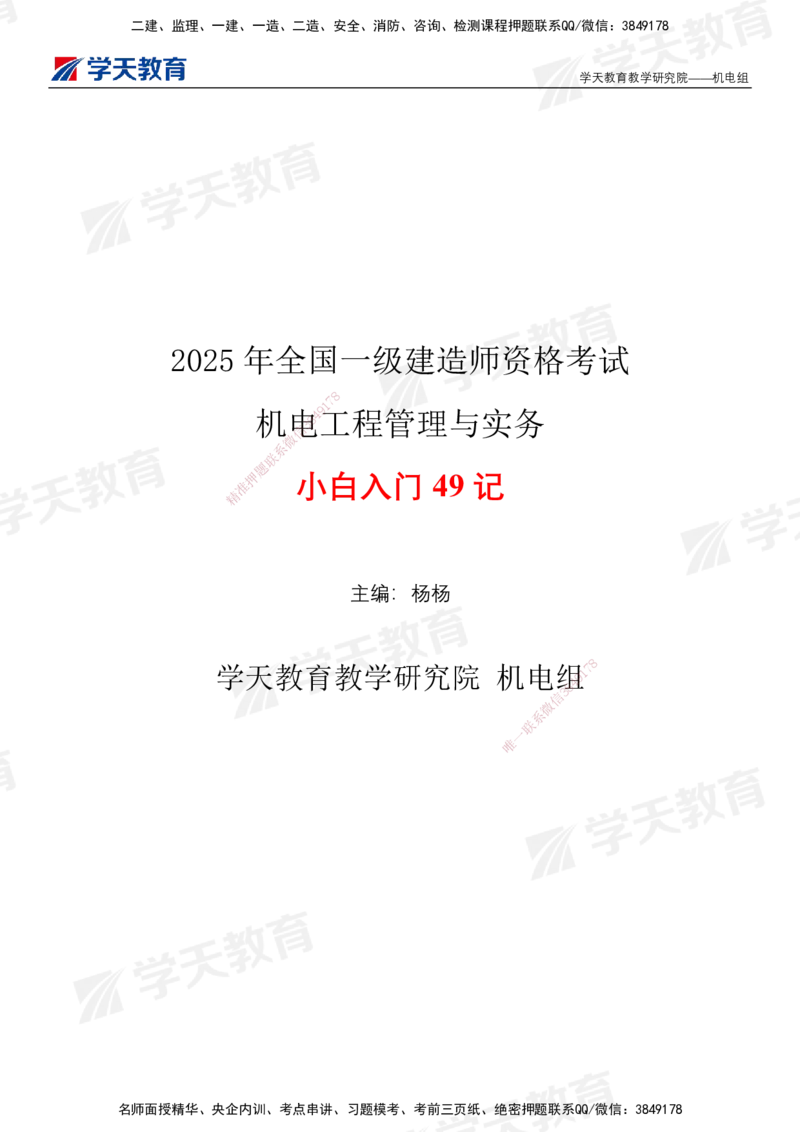 XT-机电-小白入门49记_2026年一级建造师_2026年一建机电_2025年一建机电SVIP_01-精华文档✿电子教材✿历年真题_80-机电《小白入门49记》XT