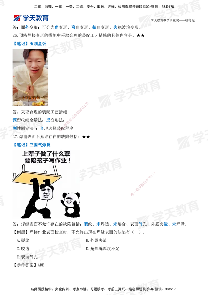 XT-机电-小白入门49记_2026年一级建造师_2026年一建机电_2025年一建机电SVIP_01-精华文档✿电子教材✿历年真题_80-机电《小白入门49记》XT