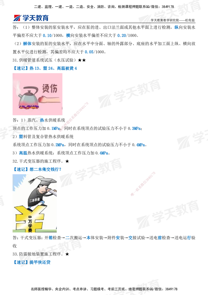 XT-机电-小白入门49记_2026年一级建造师_2026年一建机电_2025年一建机电SVIP_01-精华文档✿电子教材✿历年真题_80-机电《小白入门49记》XT