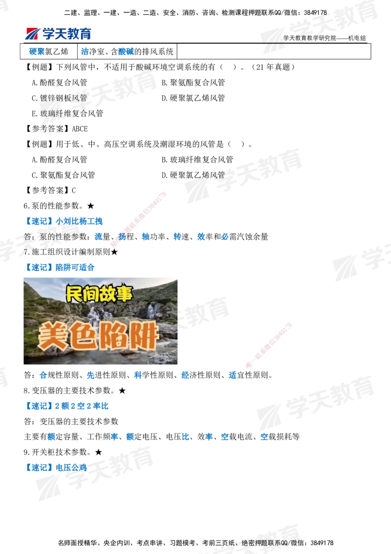 XT-机电-小白入门49记_2026年一级建造师_2026年一建机电_2025年一建机电SVIP_01-精华文档✿电子教材✿历年真题_80-机电《小白入门49记》XT