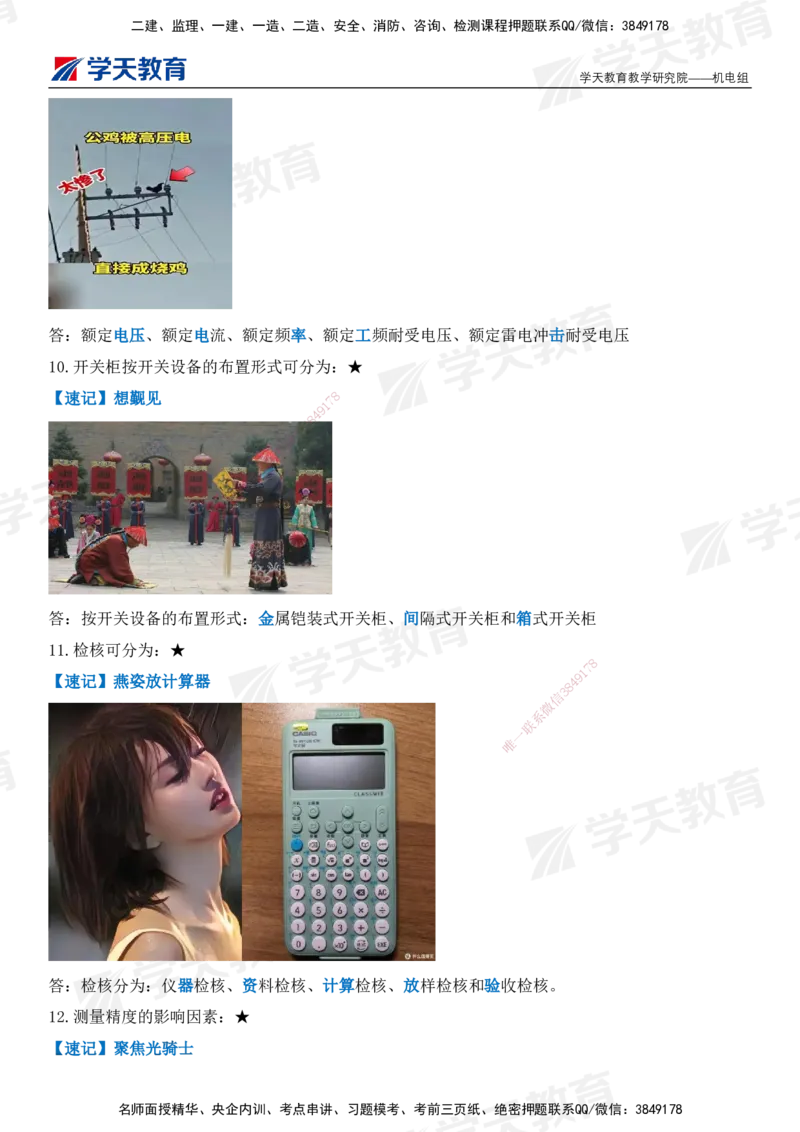 XT-机电-小白入门49记_2026年一级建造师_2026年一建机电_2025年一建机电SVIP_01-精华文档✿电子教材✿历年真题_80-机电《小白入门49记》XT