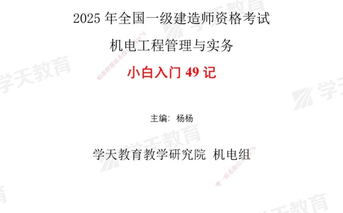 XT-机电-小白入门49记_2026年一级建造师_2026年一建机电_2025年一建机电SVIP_01-精华文档✿电子教材✿历年真题_80-机电《小白入门49记》XT