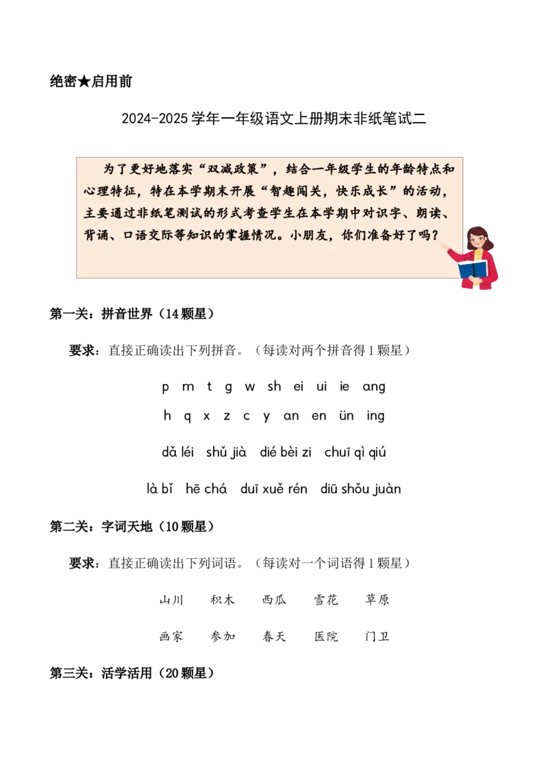 一年级语文上册期末非纸笔试卷二统编版&middot;2024_一年级语文上册（统编版）_期中+期末_期末试卷