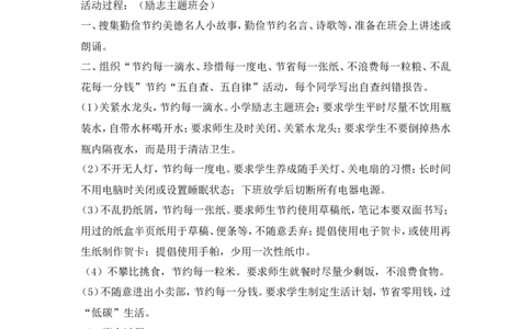 小学节俭养德主题班会方案_一年级语文上册（统编版）_全套教学资源_课件教案2_语文1年级上册辅教资料_资源包_备课辅助_班会+队会_班会