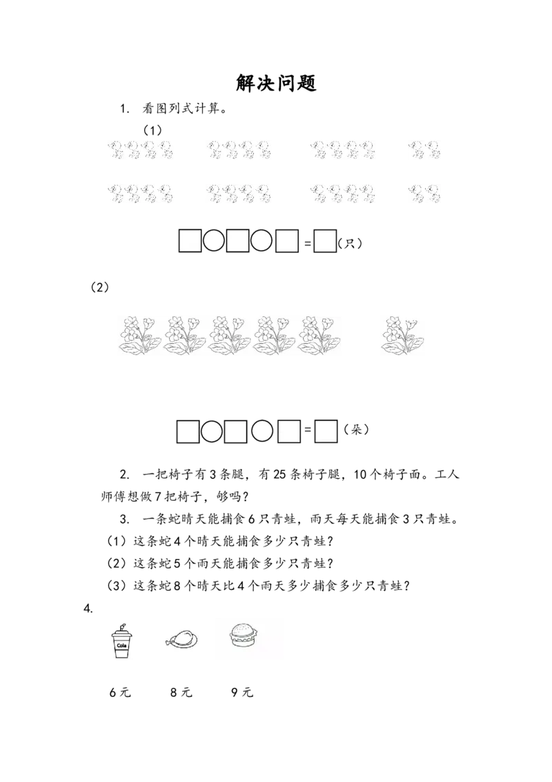 6.9解决问题_二年级上下册资料_二年级语数英上下册学习资料_3-7-3、小学二年级数学上册_人教版_2、同步练习_第六单元表内乘法（二）
