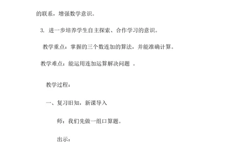6.10连加_二年级上下册资料_2年级下册教学资源包教案+学案_第六单元三位数加减三位数（教案+学案）_教案