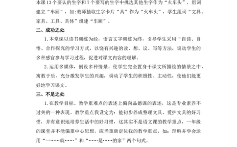 14文具的家教学反思_一年级语文下册（统编版）_老课标资料_一年级下册全套课件资料_7.第七单元_14文具的家_辅教资源_教学反思