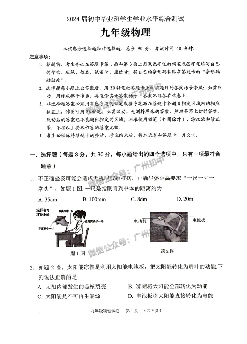 2024荔湾区中考一模物理试题_广州九上月考+期中+期末+一模二模+中考真题_广州2024年中考一模_荔湾区