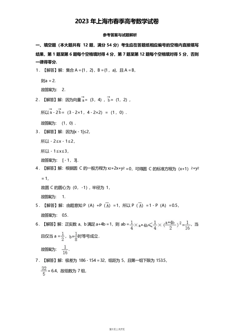 2023年高考数学试卷（上海）（春考）（解析卷）_历年高考真题合集_数学历年高考真题_新&middot;PDF版2008-2025&middot;高考数学真题_数学（按省份分类）2008-2025_2008-2025&middot;（上海）数学高考真题