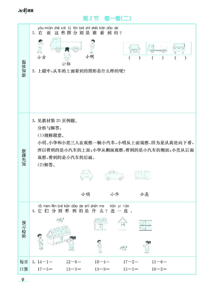 《七彩课堂》预习卡-数学1年级下册（BS）_一年级上下册资料_小学一年级学习资料-25年更新版_1-04、小学一年级数学下册_1-4-2、练习题、作业、试题、试卷_北师大版_电子册类