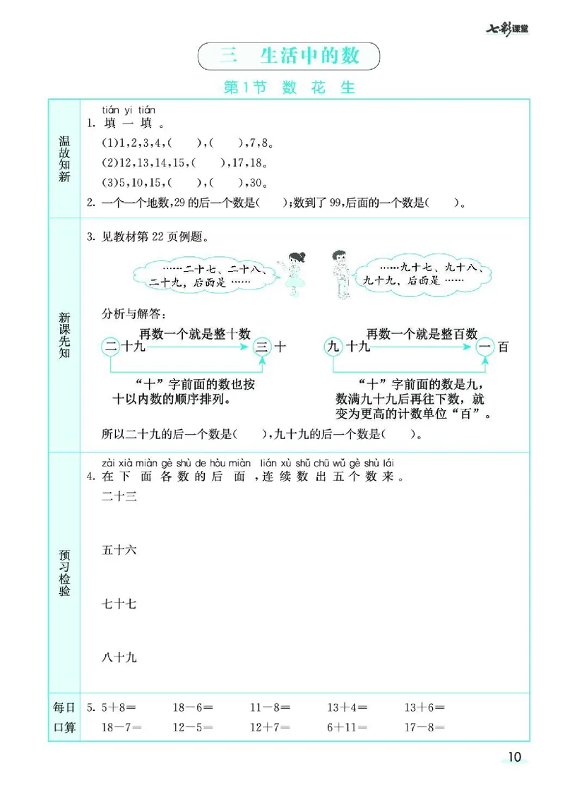 《七彩课堂》预习卡-数学1年级下册（BS）_一年级上下册资料_小学一年级学习资料-25年更新版_1-04、小学一年级数学下册_1-4-2、练习题、作业、试题、试卷_北师大版_电子册类
