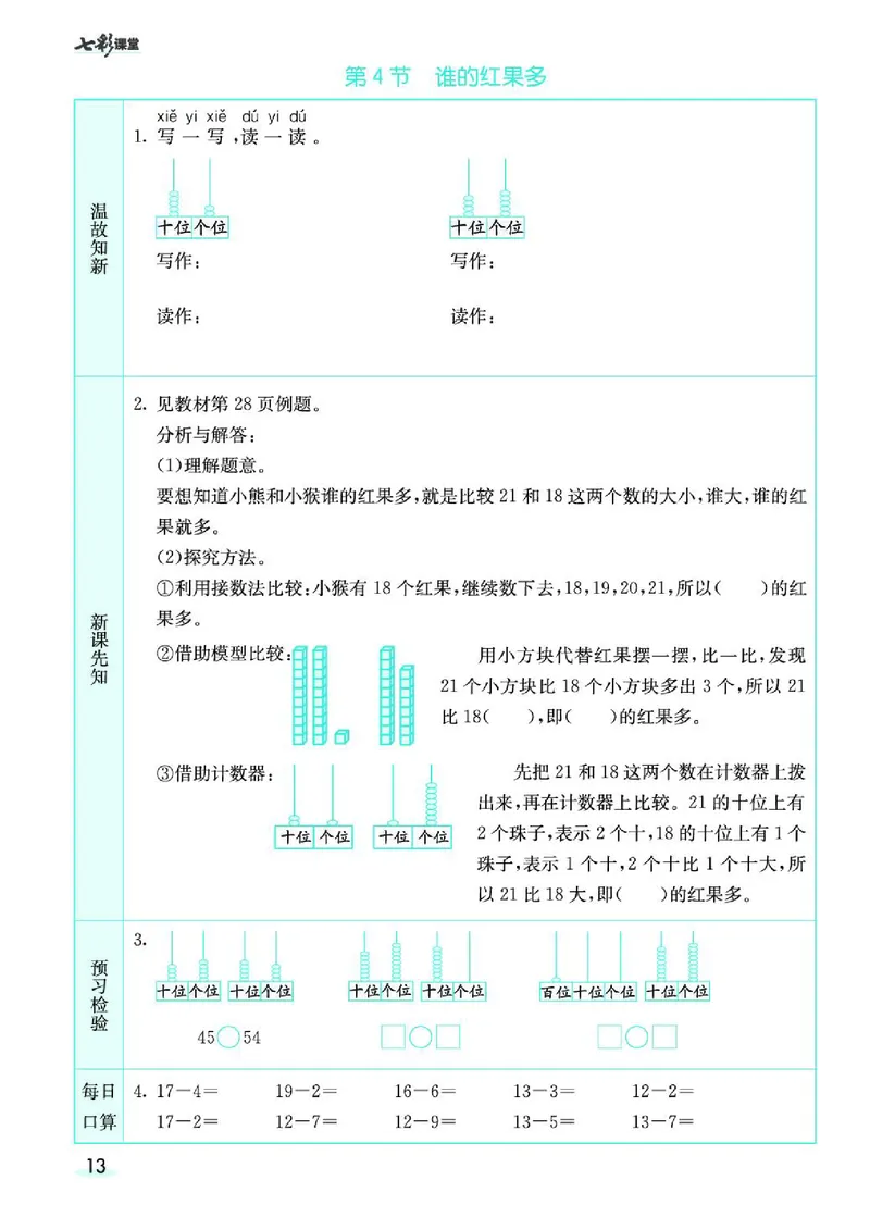 《七彩课堂》预习卡-数学1年级下册（BS）_一年级上下册资料_小学一年级学习资料-25年更新版_1-04、小学一年级数学下册_1-4-2、练习题、作业、试题、试卷_北师大版_电子册类