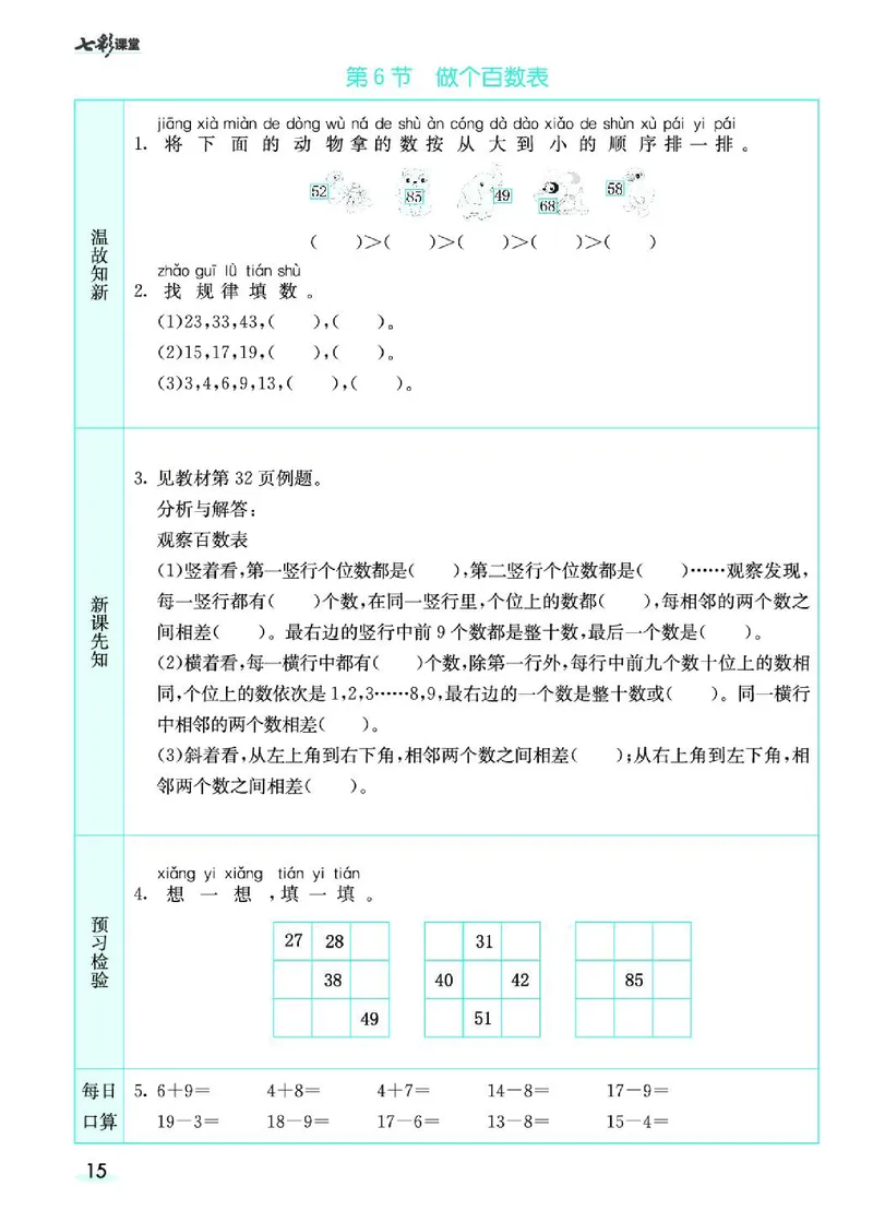 《七彩课堂》预习卡-数学1年级下册（BS）_一年级上下册资料_小学一年级学习资料-25年更新版_1-04、小学一年级数学下册_1-4-2、练习题、作业、试题、试卷_北师大版_电子册类