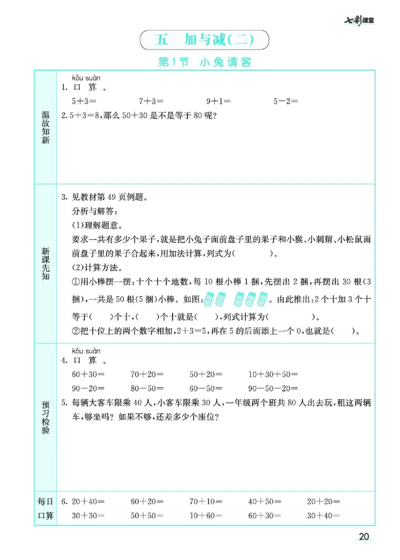 《七彩课堂》预习卡-数学1年级下册（BS）_一年级上下册资料_小学一年级学习资料-25年更新版_1-04、小学一年级数学下册_1-4-2、练习题、作业、试题、试卷_北师大版_电子册类