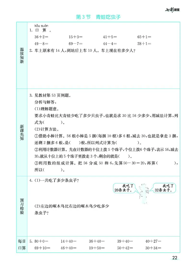 《七彩课堂》预习卡-数学1年级下册（BS）_一年级上下册资料_小学一年级学习资料-25年更新版_1-04、小学一年级数学下册_1-4-2、练习题、作业、试题、试卷_北师大版_电子册类