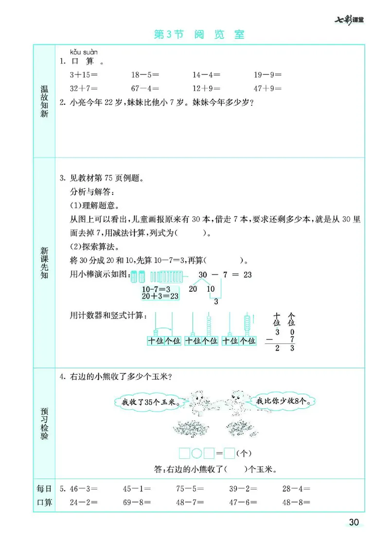 《七彩课堂》预习卡-数学1年级下册（BS）_一年级上下册资料_小学一年级学习资料-25年更新版_1-04、小学一年级数学下册_1-4-2、练习题、作业、试题、试卷_北师大版_电子册类
