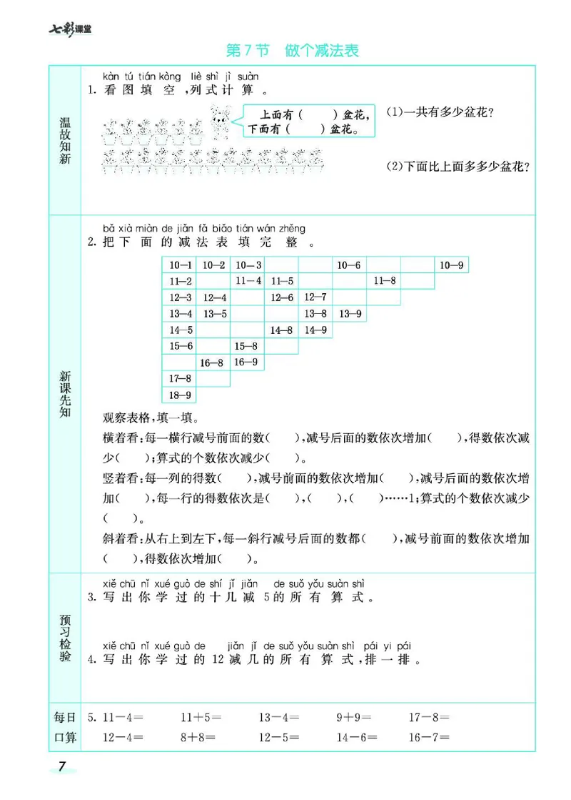 《七彩课堂》预习卡-数学1年级下册（BS）_一年级上下册资料_小学一年级学习资料-25年更新版_1-04、小学一年级数学下册_1-4-2、练习题、作业、试题、试卷_北师大版_电子册类