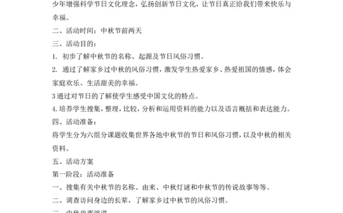 中秋节队活动方案_一年级语文上册（统编版）_全套教学资源_课件教案2_语文1年级上册辅教资料_资源包_备课辅助_班会+队会_小学队会