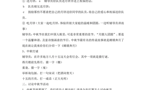 中秋节队活动方案_一年级语文上册（统编版）_全套教学资源_课件教案2_语文1年级上册辅教资料_资源包_备课辅助_班会+队会_小学队会