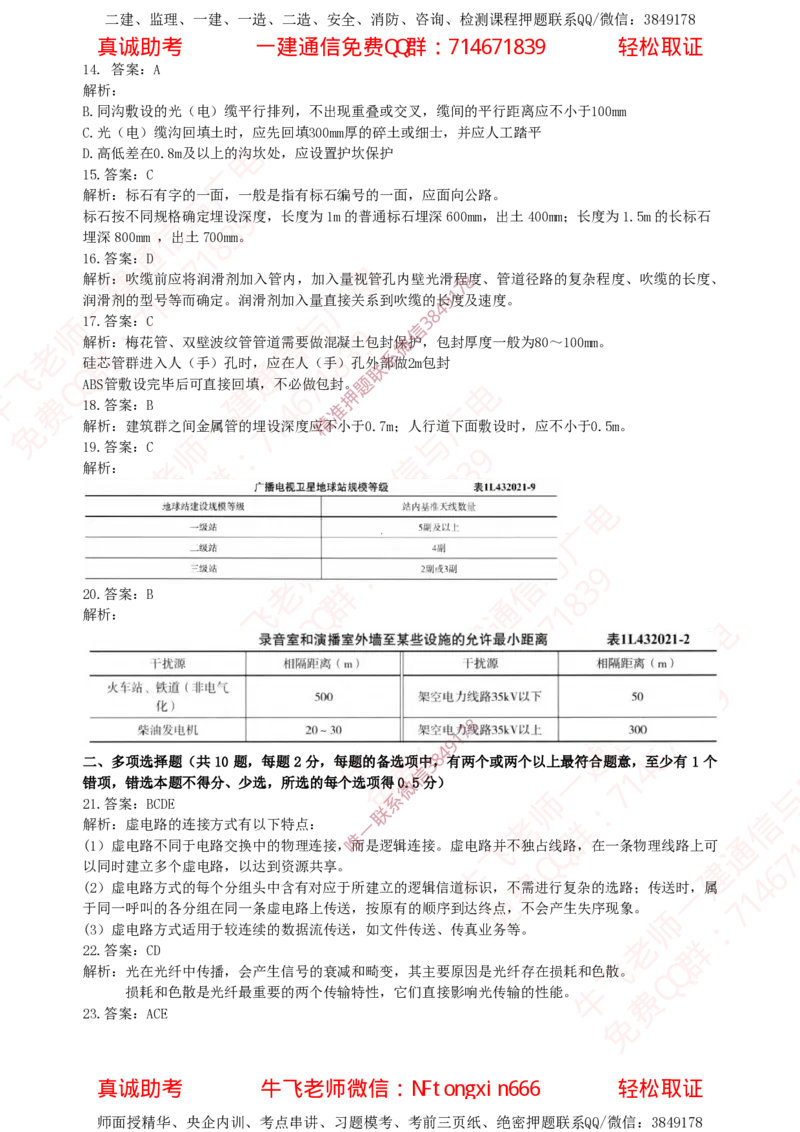 2020年一建通信真题解析_2026年一级建造师_2026年一建通信_2025年一建通信SVIP_02-基础精讲✿高端面授✿深度强化_11-通信《直播精讲班》牛飞SMR推荐_真题空白试卷及视频解析