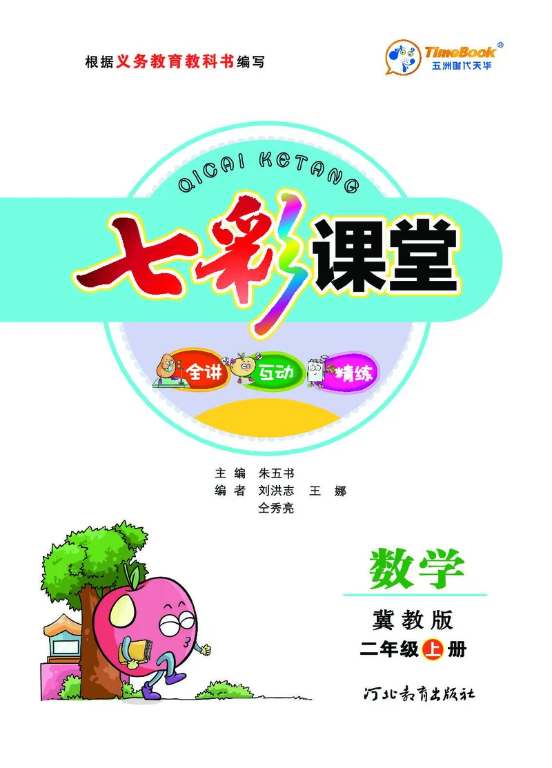 《七彩课堂》数学2年级上册（JJ）_二年级上下册资料_小学二年级学习资料-25年更新版_2-03、小学二年级数学上册_2-3-2、练习题、作业、试题、试卷_冀教版_电子册类