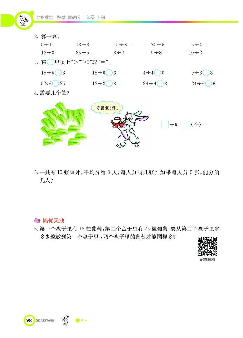 《七彩课堂》数学2年级上册（JJ）_二年级上下册资料_小学二年级学习资料-25年更新版_2-03、小学二年级数学上册_2-3-2、练习题、作业、试题、试卷_冀教版_电子册类