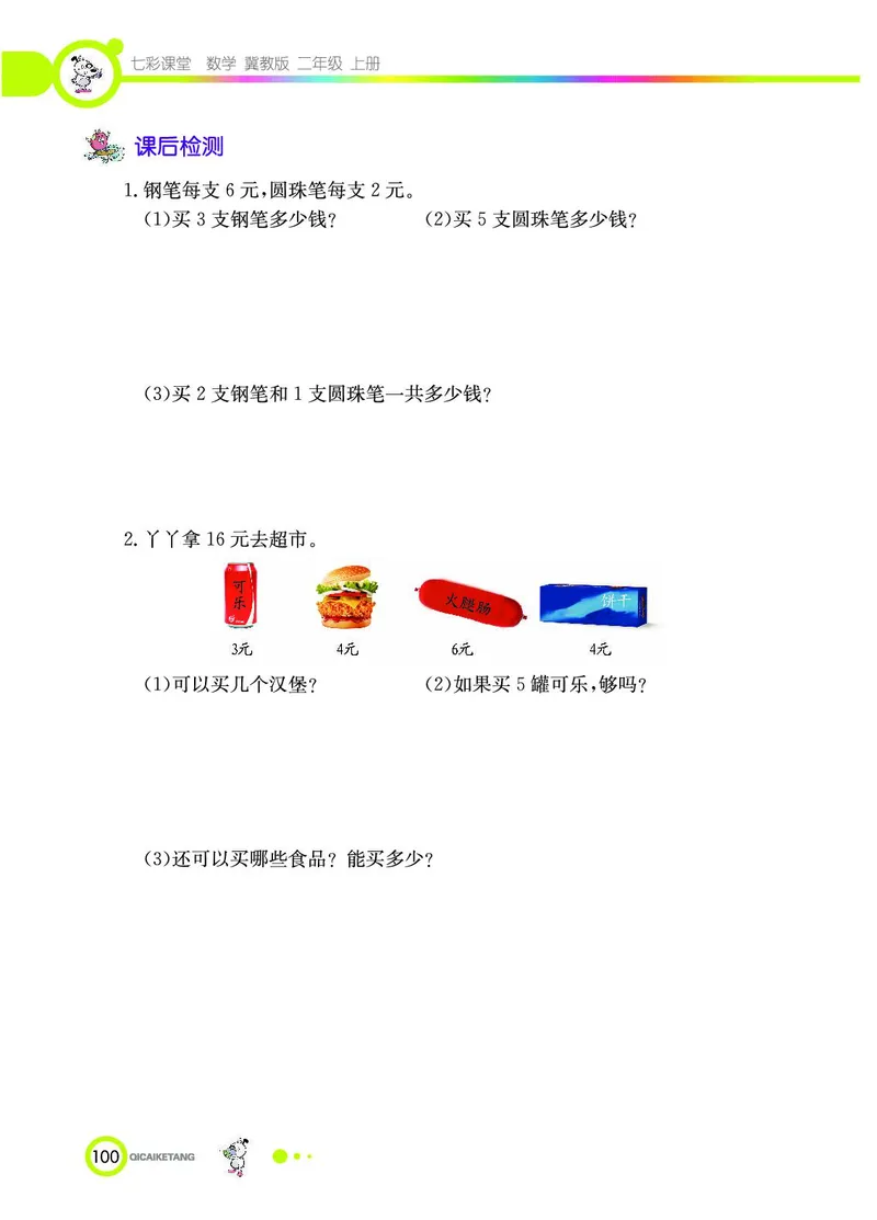 《七彩课堂》数学2年级上册（JJ）_二年级上下册资料_小学二年级学习资料-25年更新版_2-03、小学二年级数学上册_2-3-2、练习题、作业、试题、试卷_冀教版_电子册类